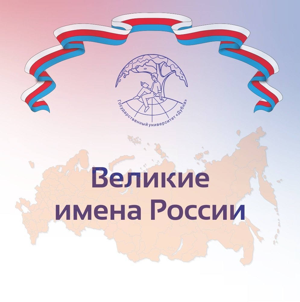 Великие имена России