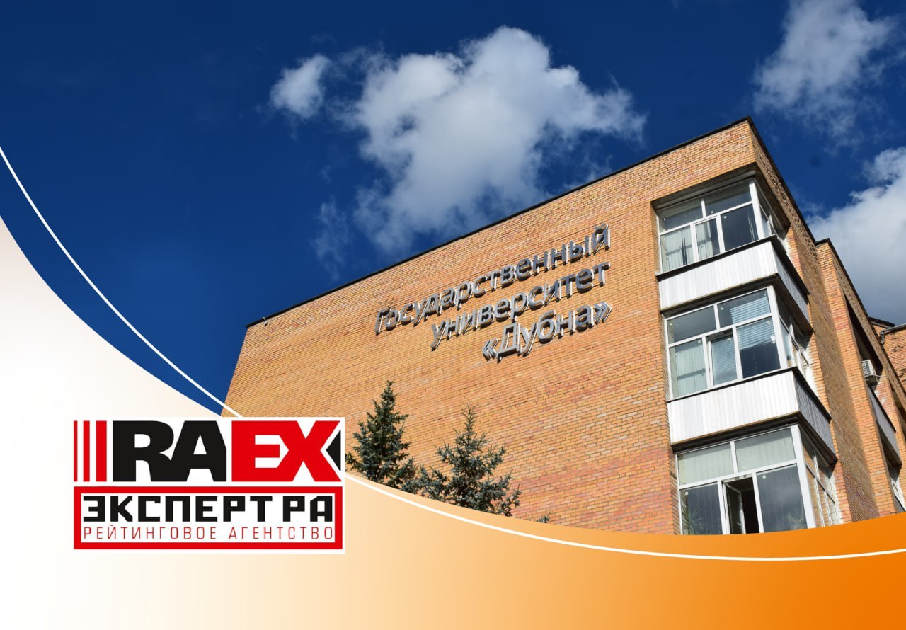 Государственный университет «Дубна»– в сотне лучших вузов России