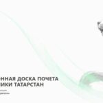 В Татарстане появилась доска почета
