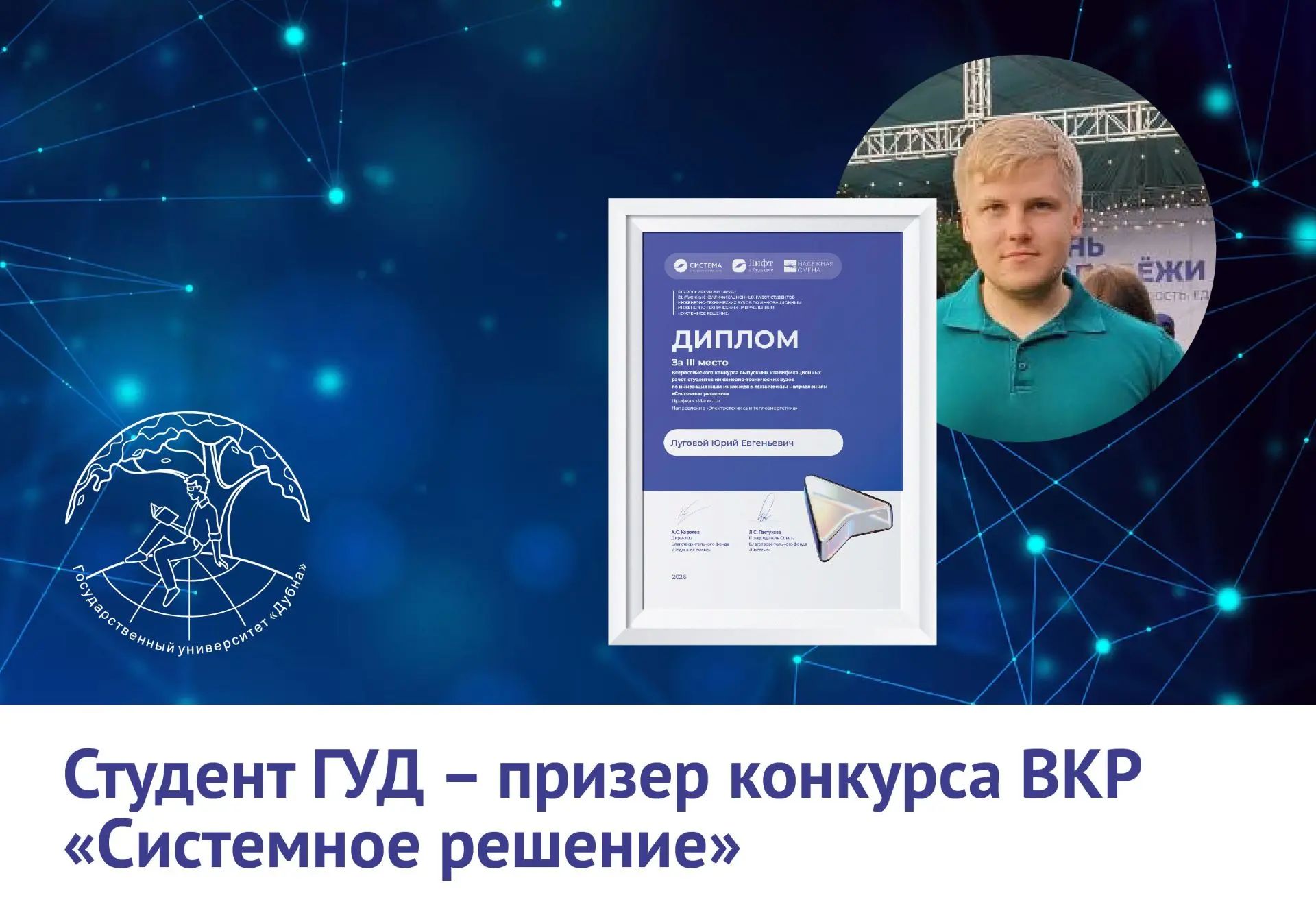 Выпускник ГУД – призер Всероссийского конкурса выпускных квалификационных работ «Системное решение»
