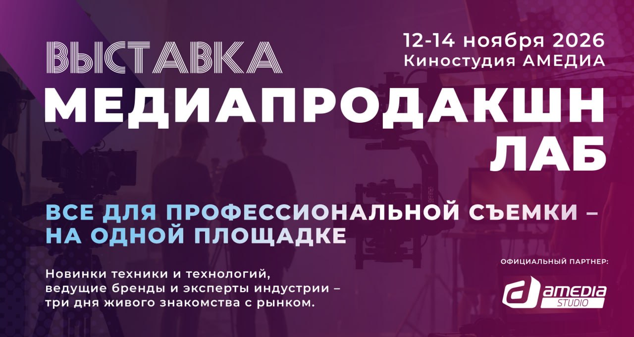 МЕДИАПРОДАКШН LAB 2026: главная площадка встречи медиаиндустрии